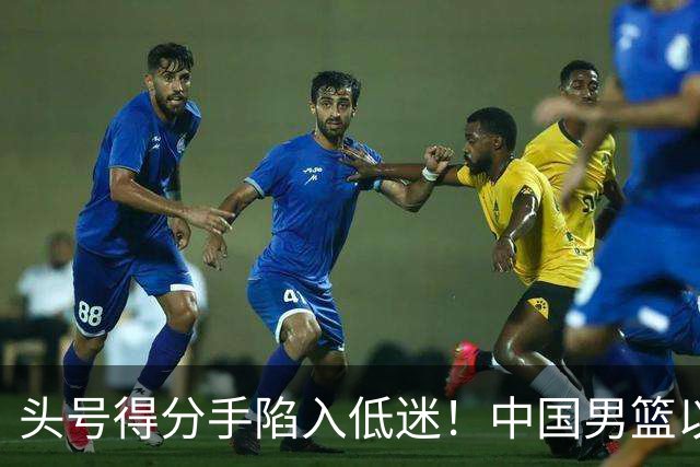 头号得分手陷入低迷！中国男篮以21分不敌日本，遗憾无缘亚运会决赛