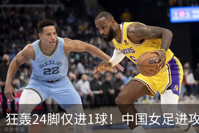 狂轰24脚仅进1球！中国女足进攻效率堪忧无缘亚运连胜