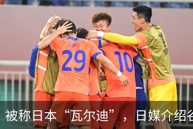 被称日本“瓦尔迪”，日媒介绍谷村海那：6年前还在踢半职业联赛